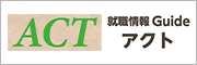 就職情報Guideアクト