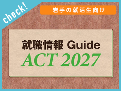 就職情報誌ACT（アクト）