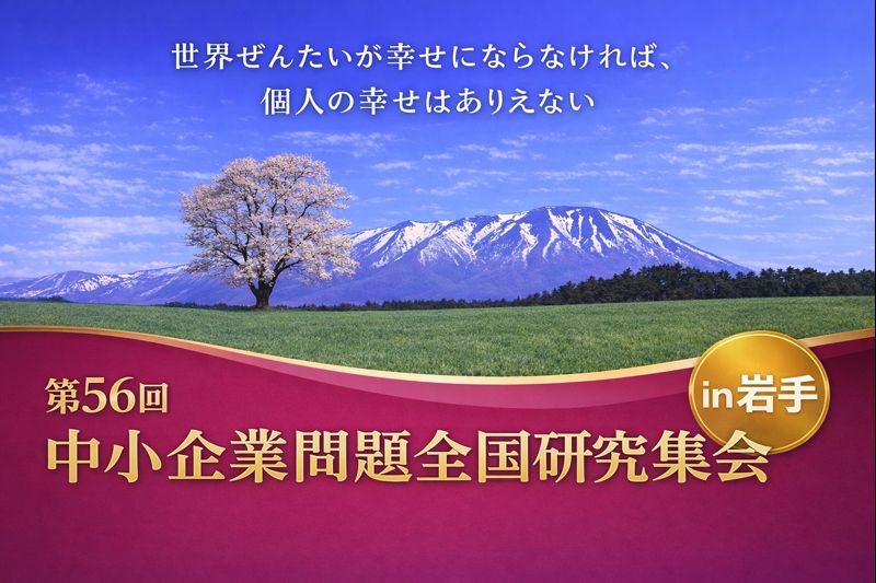 第５６回中小企業問題全国研究集会