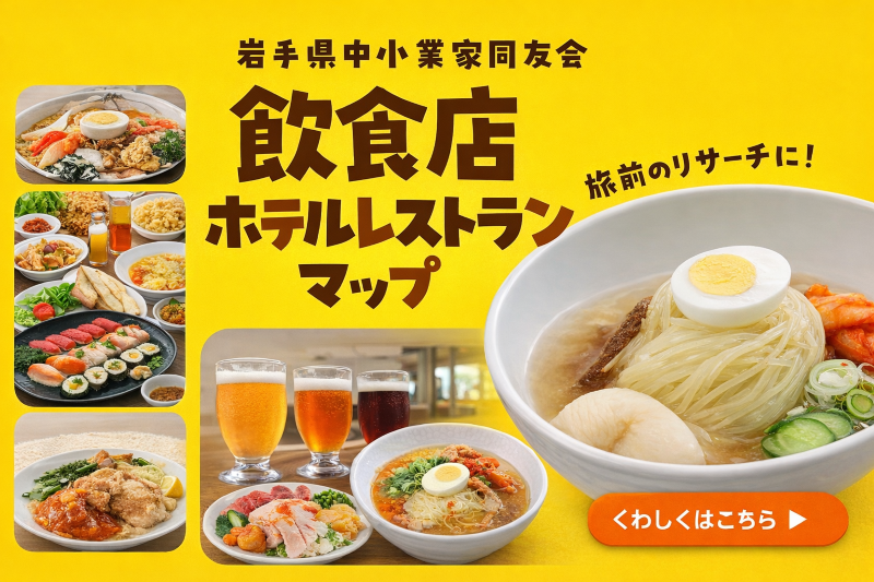 岩手同友会飲食店マップ